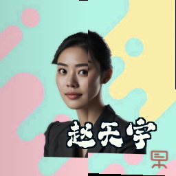 赵天宇